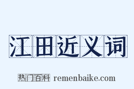 江田近义词是什么意思的图片